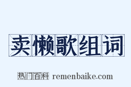 卖懒歌组词是什么意思的图片